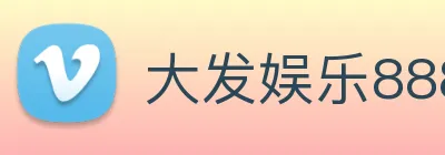 大发娱乐888 Logo